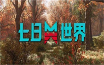 七日世界腐蚀枪械强力搭配有哪些 七日世界腐蚀枪械搭配攻略