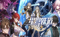崩坏星穹铁道2.7版本有什么福利 崩坏星穹铁道2.7版本福利介绍