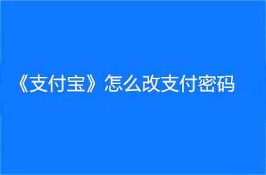 支付宝支付密码修改教程