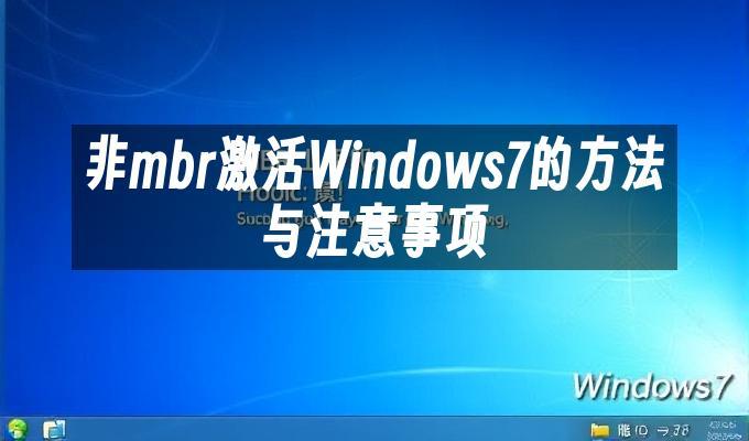 非mbr激活Windows7的方法与注意事项