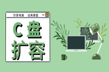 c盘空间不足怎么扩大内存
