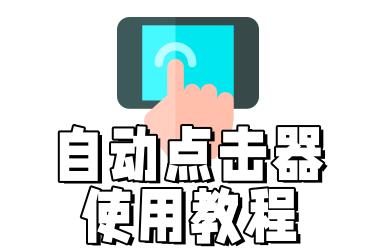 自动点击器使用教程
