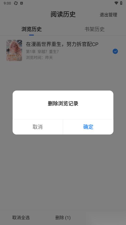 星空免费小说APP清空浏览历史记录的方法
