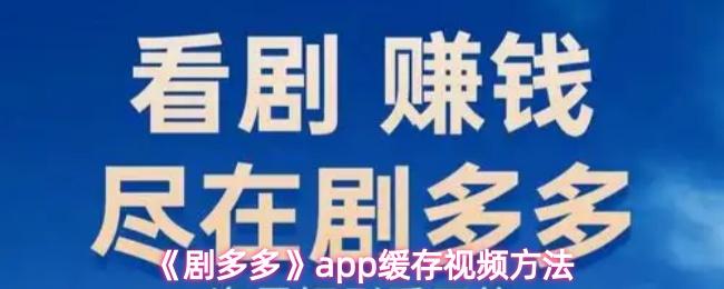 《剧多多》app缓存视频方法