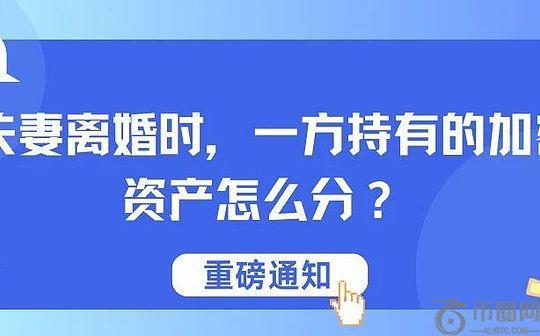 夫妻离婚时 一方持有的加密资产怎么分？