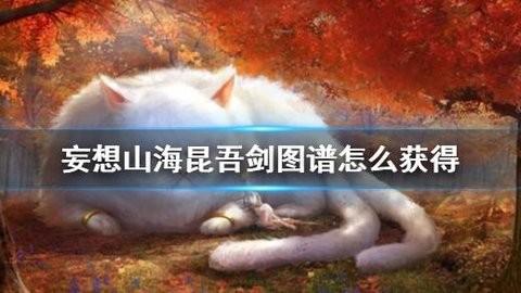 《妄想山海》昆吾剑图谱获取方式-妄想山海昆吾剑图谱怎么获得