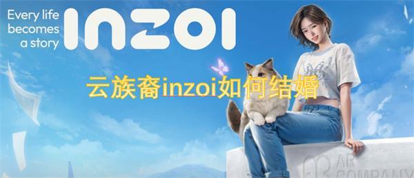云族裔inzoi如何结婚-云族裔inzoi结婚攻略