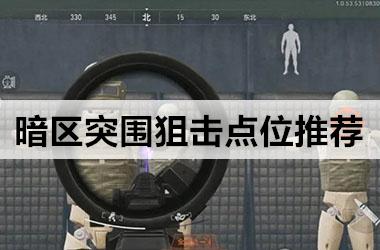 《暗区突围》狙击点位推荐