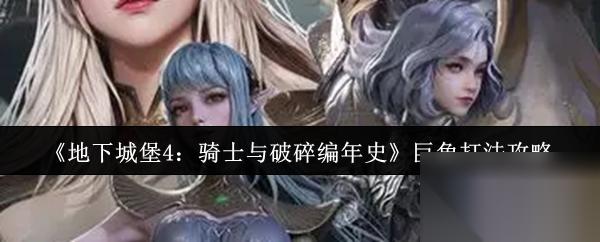 《地下城堡4 骑士与破碎编年史》巨角打法攻略