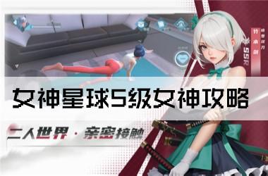 女神星球女神攻略大全