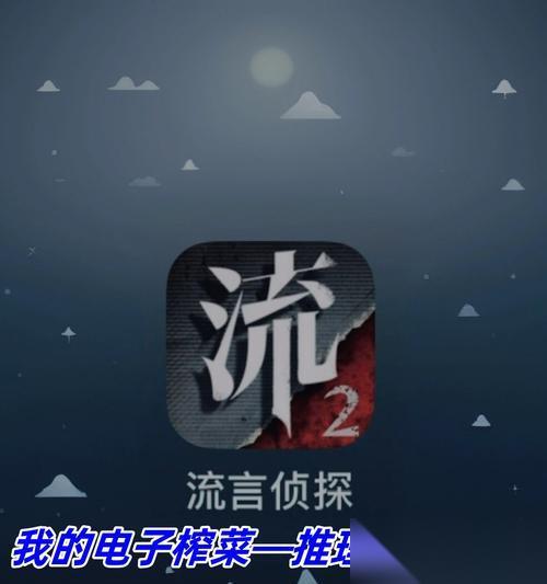 《流言侦探回忆篇2》全攻略 揭开真相