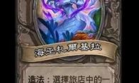 《炉石传说》酒馆战棋新随从海巫扎尔吉拉介绍