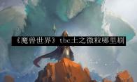 《魔兽世界》tbc土之微粒哪里刷