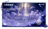 原神三界路飨祭解谜攻略