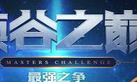 《LOL》峡谷之巅第四赛季奖励内容一览