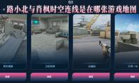 《CF》网剧路小北与肖枫时空连线是在哪张游戏地图答案
