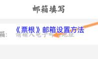 《票根》邮箱设置方法