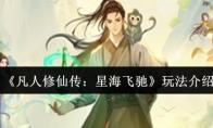 《凡人修仙传：星海飞驰》玩法介绍