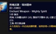 《魔兽世界》怀旧服附魔武器强效精神介绍