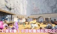 《幻兽帕鲁》手游帕鲁捕捉技巧分享