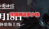 帝国神话多少钱