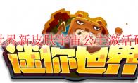 迷你世界新皮肤宇宙公主激活码分享