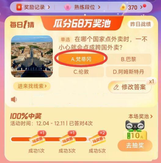 淘宝大赢家今日答案12.8分享：在哪个国家点外卖时一不小心就会点成跨国外卖