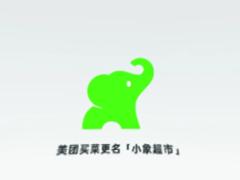 小象超市和美团优选是一家吗 小象超市和美团优选哪个好