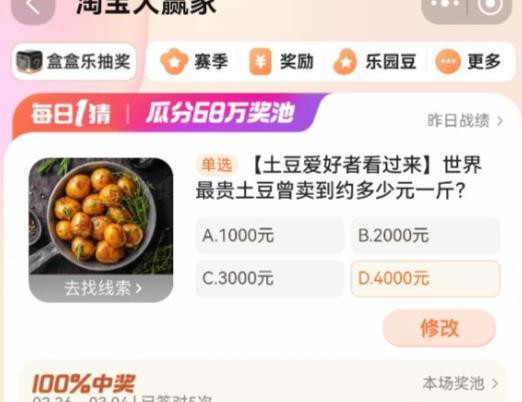 世界最贵土豆曾卖到约多少元一斤 2024淘宝大赢家今日答案3.1分享