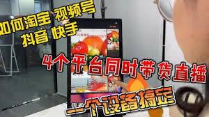 抖音小红书视频号如何同时直播