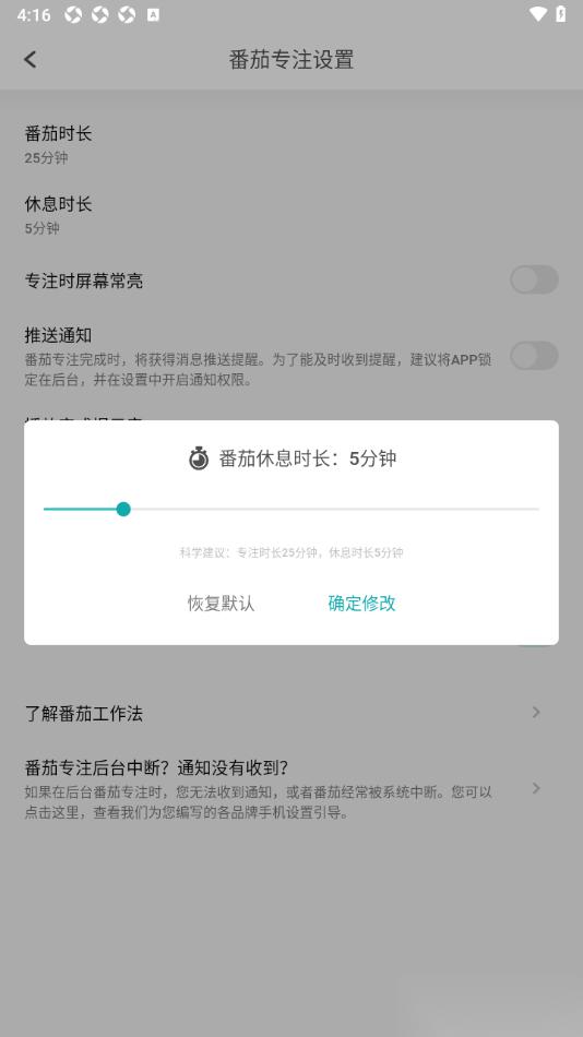 Todo清单app设置番茄专注休息时长为5分钟的方法