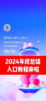 抖音年度报告如何制作视频