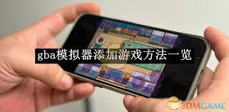 gba模拟器如何添加游戏