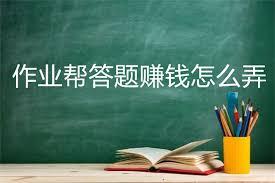作业帮怎么答题赚钱