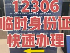12306怎么办理临时身份证 12306办理临时身份证有效期多久