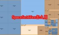SpaceSniffer怎么用