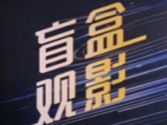 淘票票神秘观影活动抽什么人 淘票票神秘观影活动有明星吗