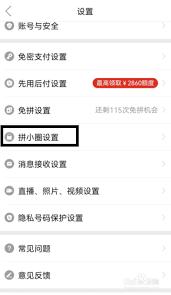拼多多拼小圈在哪关闭