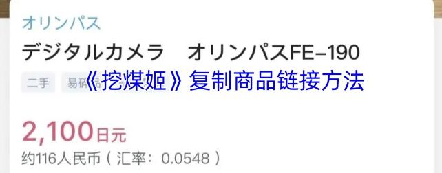 挖煤姬app怎么复制商品链接 挖煤姬复制商品链接方法