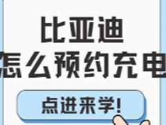 比亚迪预约充电的正确使用方法 比亚迪预约充电为什么到了点不充电
