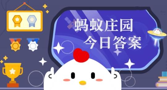 蚂蚁庄园11月4日题目答案最新