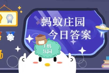 蚂蚁庄园2025年9月5日题目答案最新