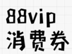 618淘宝88vip消费券有几轮 618淘宝88vip消费券在哪领