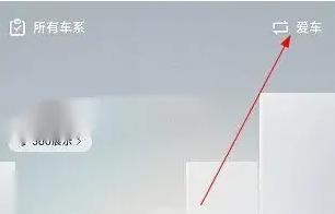 吉利汽车app绑定车辆在哪里 具体操作方法介绍