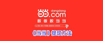 当当平台如何进行提现