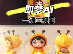 怎么用即梦ai生成ip三视图 即梦ai生成ip三视图教程