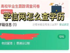 学信网登录入口官网 学信网个人学历查询步骤步骤