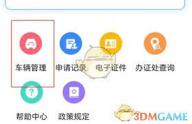 北京交警app如何补办换领车牌