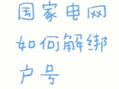 网上国网绑定用户怎么解绑 网上国网怎么删除绑定用户
