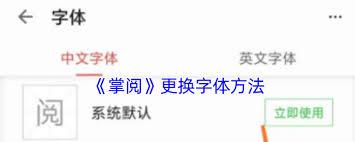 掌阅怎么更换字体
